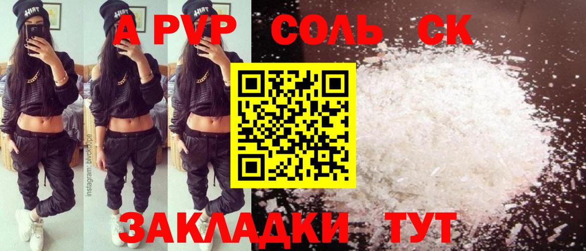 A-PVP Соль  Alfa_PVP крисы CK  закладки  Вход с VPN  Alpha PVP СК  Трёхгорный 